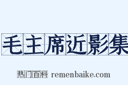 毛主席近影集是什么意思的图片